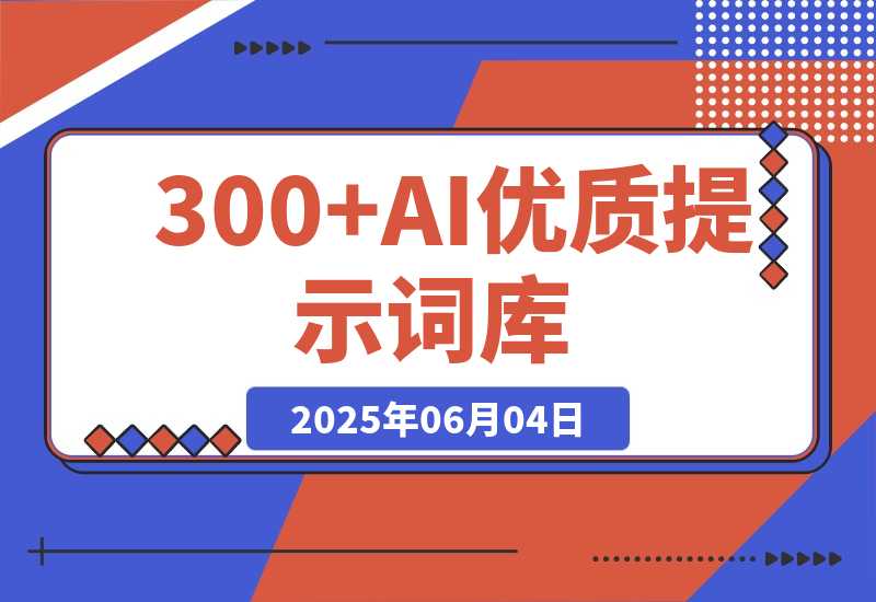 【2025.6.4】300+AI优质提示词库，解决写作难题，让AI成为你的创作超级助手-网创之家