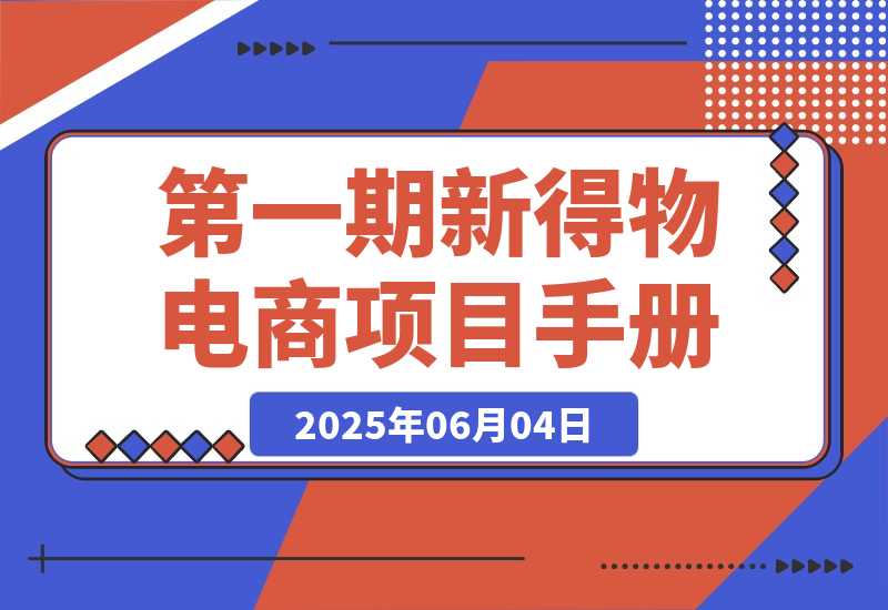 【2025.6.4】第一期快闪营丨新得物电商项目手册-网创之家