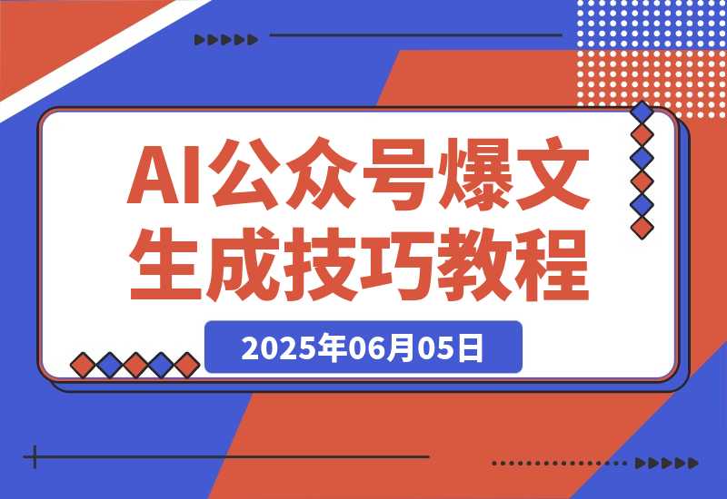 【2025.6.5】AI公众号爆文教程，GPT快速生成技巧，多账号矩阵运营核心技巧-网创之家