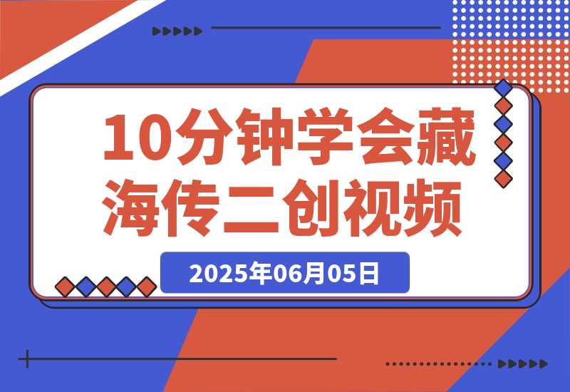 【2025.6.5】10分钟学会《藏海传》二创视频，快速吸粉变现，保姆级教程-网创之家