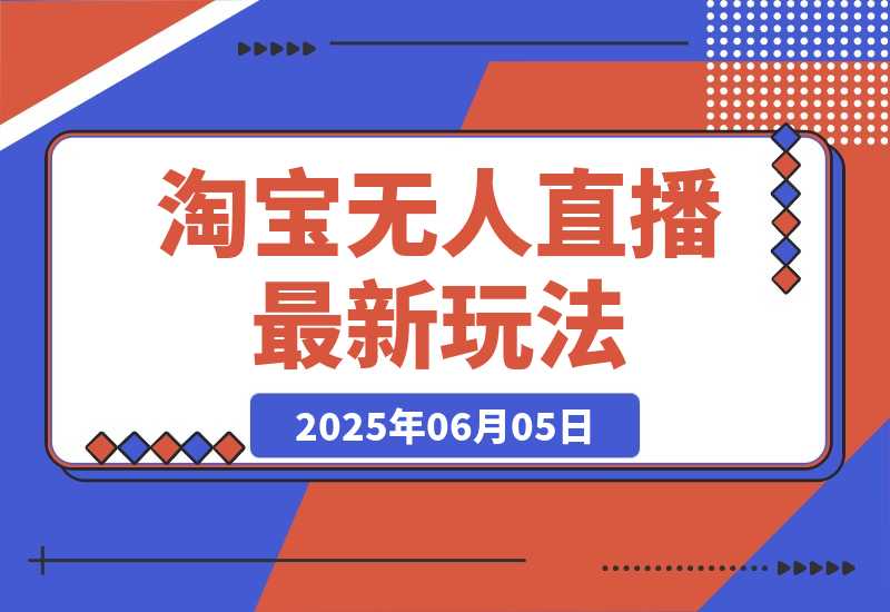 【2025.6.5】淘宝无人直播最新玩法，不违规不封号，稳定日入500+-网创之家