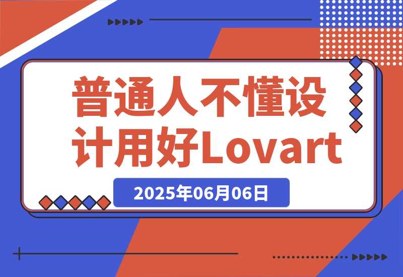 【2025.6.6】普通人不懂设计，如何用好Lovart-网创之家