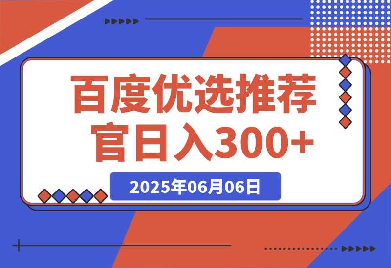 【2025.6.6】百度优选推荐官，小白也可轻松上手，矩阵操作，日入300+-网创之家
