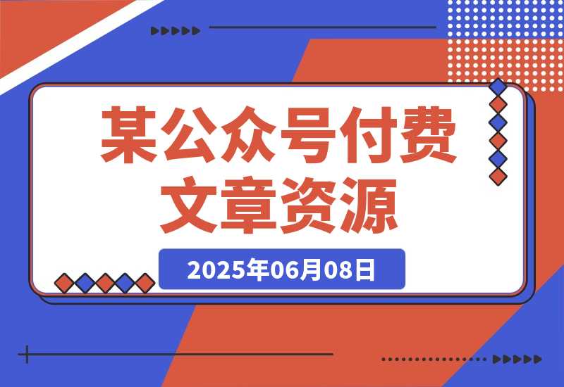 【2025.6.7】付费文章《社会游戏指南：洞悉人情世故，实现命运自我掌握》-网创之家
