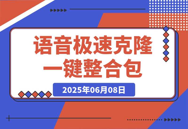 【2025.6.7】Index-TTS_v1.5 语音克隆:B站开源|支持极速克隆+短/长文本模式|一键整合包-网创之家