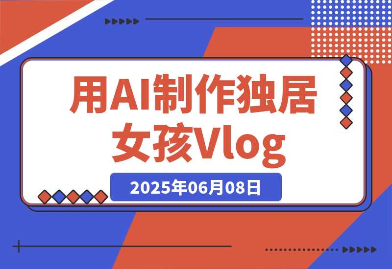 【2025.6.7】单个账号涨粉71万！用AI制作独居女孩Vlog，一条广告报价3万-网创之家