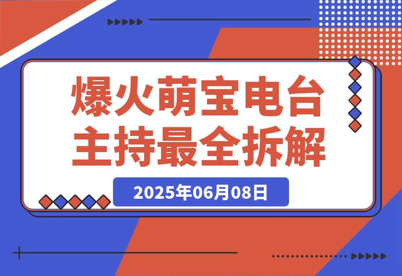 【2025.6.8】大火赛道Baby Podcast最全拆解-网创之家