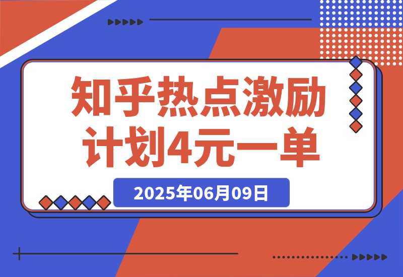 【2025.6.9】知乎热点激励计划，4元一单，拉新，拉失活，拉活，统统有收益，小白一学就会！-网创之家