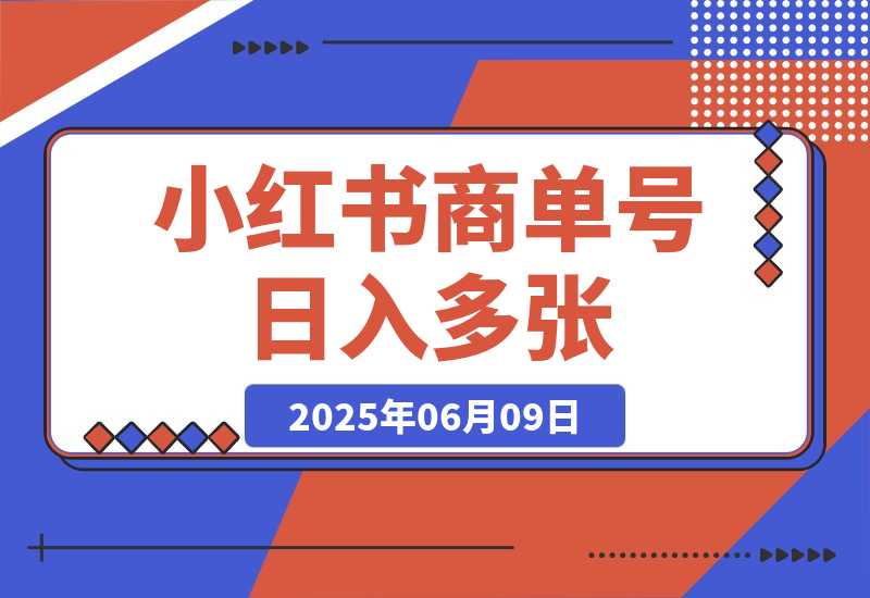 【2025.6.9】小红书商单号 AI轻松制作PLOG图文 每天轻松十分钟 日入多张-网创之家