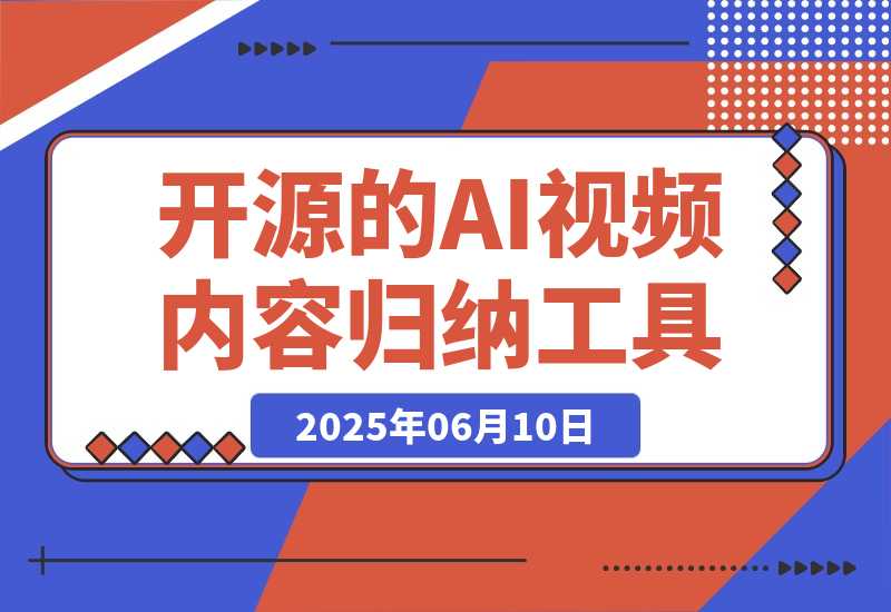 【2025.6.10】开源的AI视频内容归纳工具，支持通过B站、YouTube、抖音等平台-网创之家