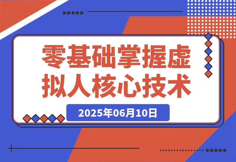 【2025.6.10】数字人开发全流程：Maya建模到UE5整合，零基础掌握虚拟人核心技术-网创之家