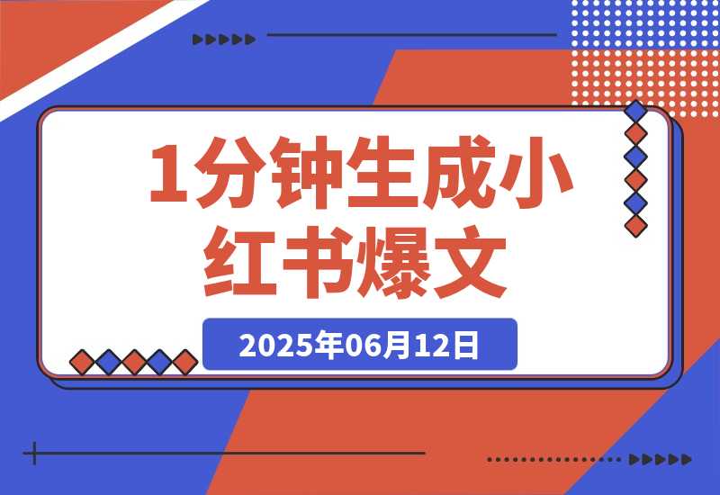 【2025.6.11】AI内容创作实战：1分钟生成小红书爆文，论文写作效率提升300%-网创之家