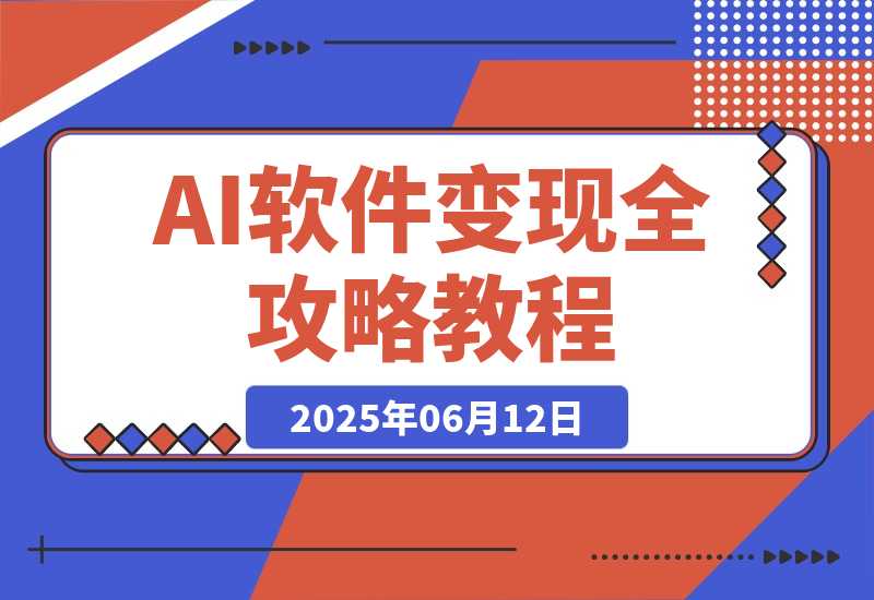 【2025.6.11】AI软件变现全攻略：公域引流私域沉淀，15000篇爆款模板+多平台SOP指南-网创之家