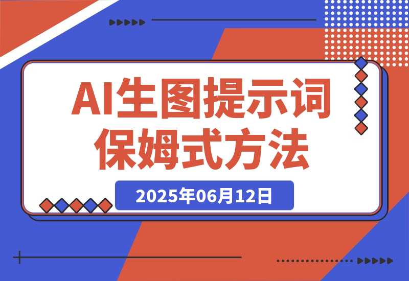【2025.6.11】AI生图&生视频提示词保姆式使用方法（小白直接套用）-网创之家