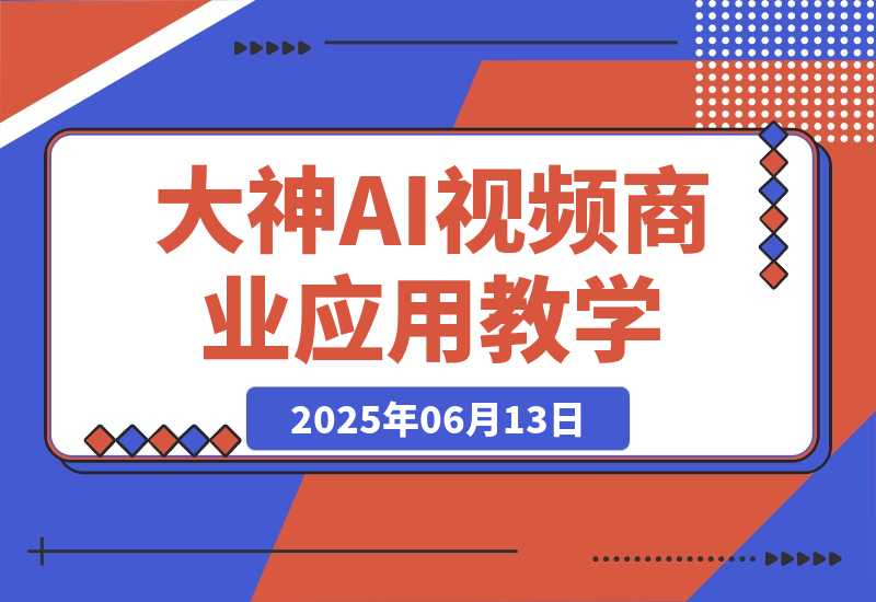 【2025.6.13】0基础小白到大神AI视频商业应用教学（附100种项目案例玩法）-网创之家