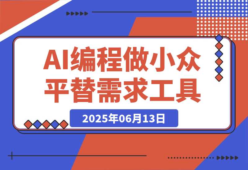【2025.6.13】我用AI编程做小众平替需求工具-网创之家