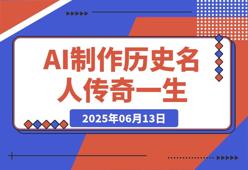【2025.6.13】AI制作历史名人传奇一生，单月涨粉24万，涨粉变现两不误-网创之家