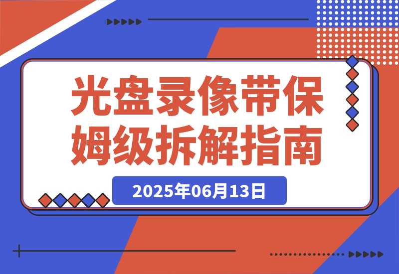 【2025.6.13】月入2万的冷门生意：光盘录像带保姆级拆解指南 全网首发-网创之家