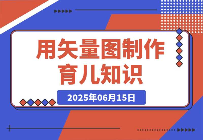 【2025.6.14】用矢量图制作育儿知识，条条爆款，实操仅需10分钟，卖橱窗育儿资料轻松过万-网创之家