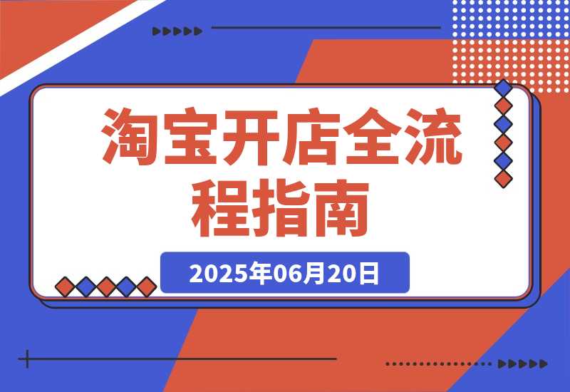 【2025.6.19】淘宝开店全流程指南，蓝海选品与无货源操作，高权重发布及爆款打造策略-网创之家