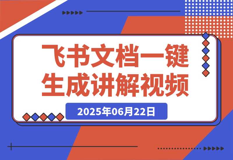 【2025.6.22】飞书文档甚至一键生成讲解视频，字幕配音通通给你搞定！-网创之家
