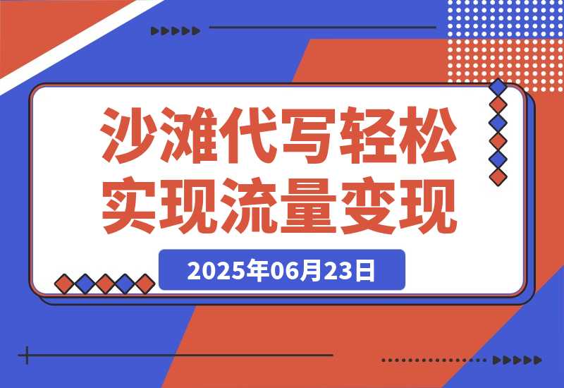 【2025.6.23】沙滩代写，一条视频点赞180万，轻松实现流量变现-网创之家