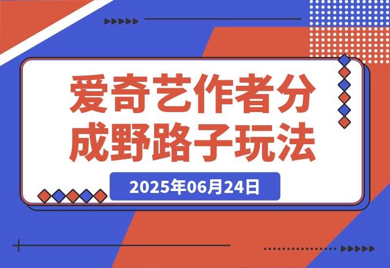 【2025.6.24】25年最新爱奇艺创作者分成野路子3.0玩法，冷门赛道，单号稳定月入3K+-网创之家
