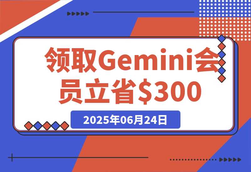 【2025.6.24】领取 Gemini 会员 15 个月，立省$300！【全流程】-网创之家
