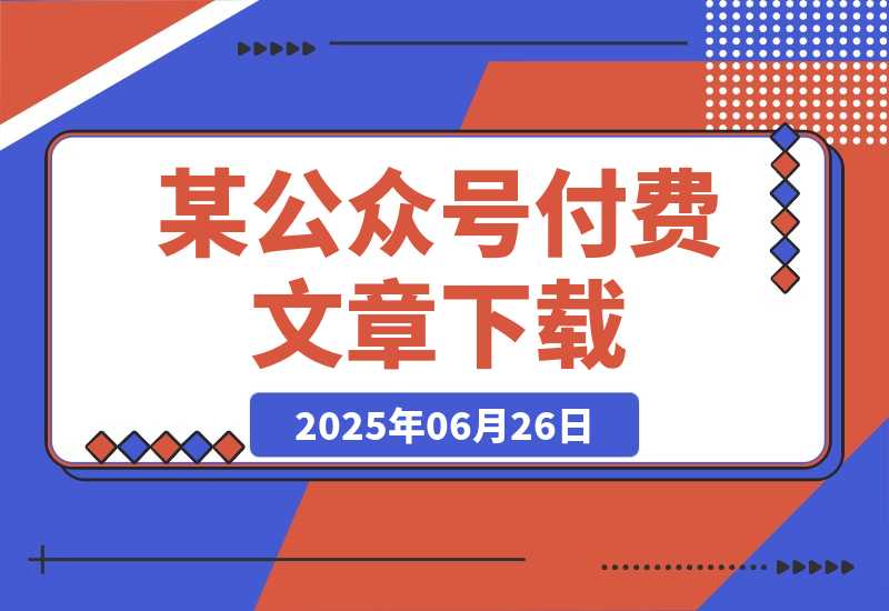 【2025.6.26】某付费文章《世界变局生存指南，AI转型加海外突围，破解小城市生存陷阱》-网创之家