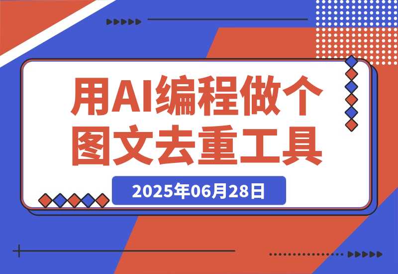【2025.6.27】零基础新人，用AI编程做出两个图文去重工具-网创之家