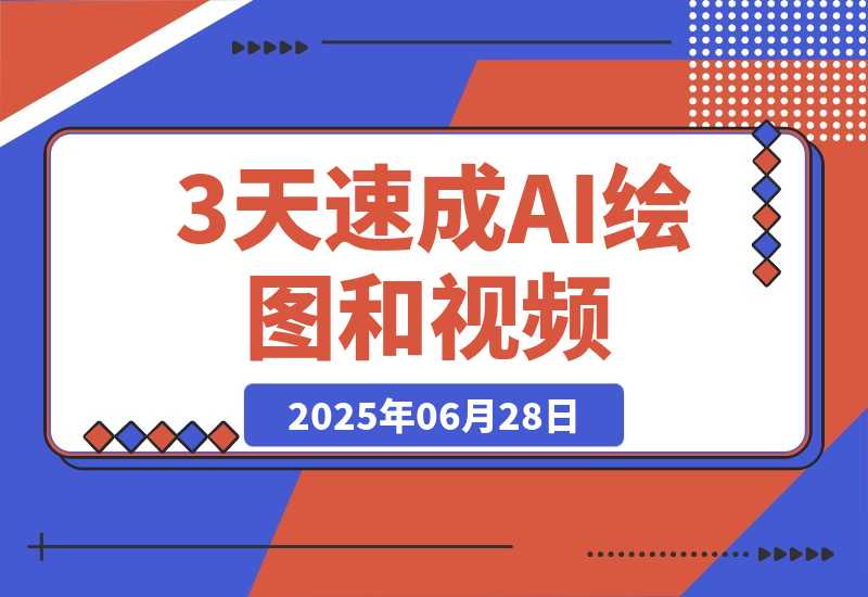 【2025.6.28】3天速成AI绘图+视频，MJ注册到商业应用，电商设计+IP统一实战指南-网创之家