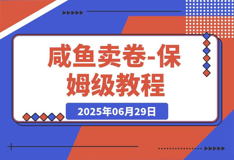【2025.6.29】程闲鱼卖券新商机：用低买高卖逻辑搞钱-保姆级教程-网创之家