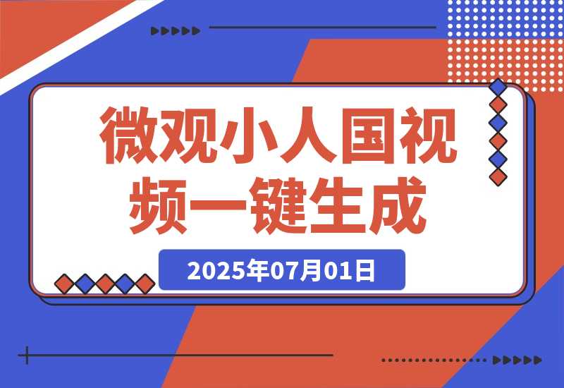 【2025.7.1】微观小人国视频工作流丨效果演示丨使用方法-网创之家