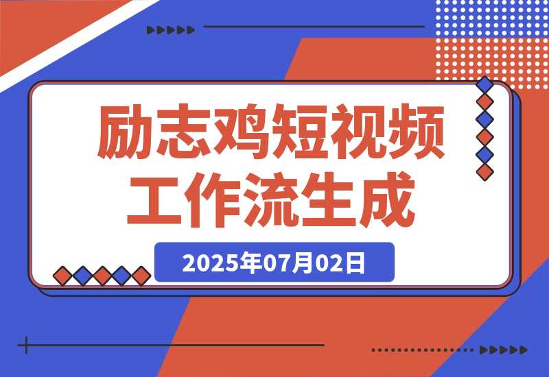 【2025.7.1】励志鸡短视频工作流丨效果演示丨使用方法-网创之家