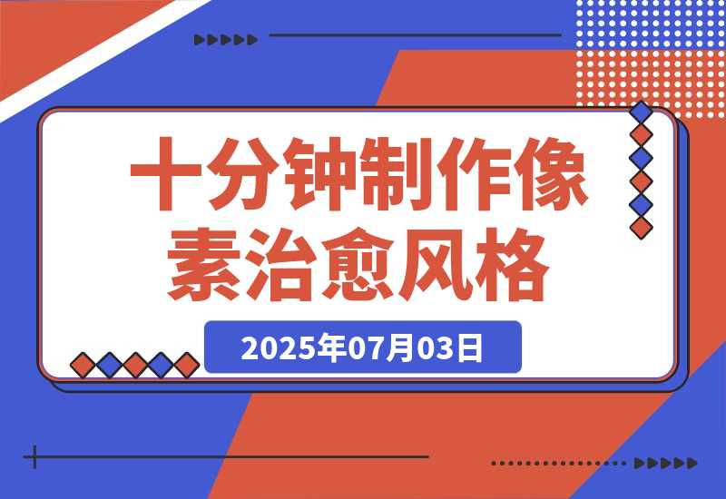 【2025.7.3】十分钟制作像素治愈风格 AI 视频，月入多张-网创之家