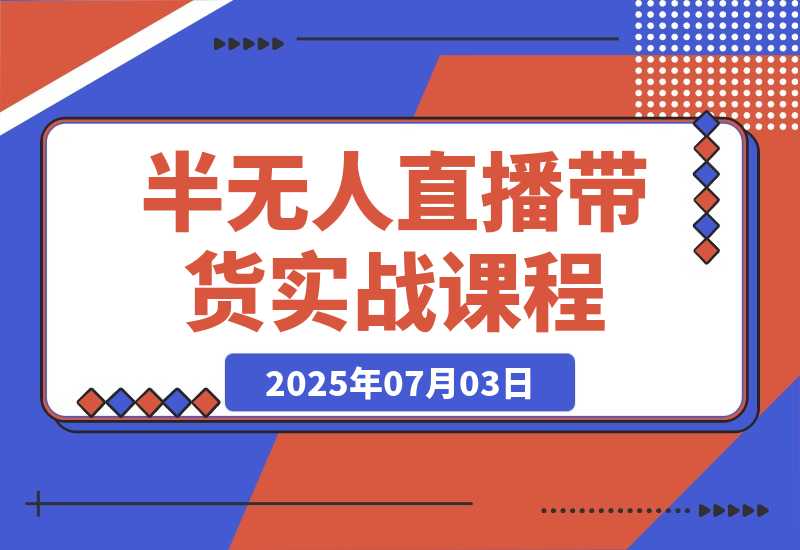 【2025.7.3】半无人直播带货实战，AI音咖+数字人应用 解决账号矩阵与违规难题(更新7月)-网创之家