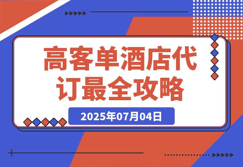 【2025.7.4】高客单副业《酒店代订》全网最全攻略【补充版】-网创之家