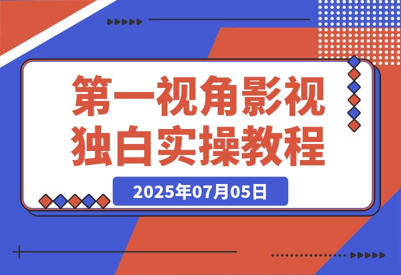 【2025.7.5】第一视角影视独白，目前是红利期，靠平台分成月赚几W+-网创之家