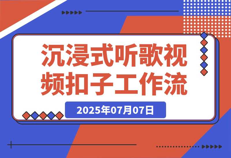 【2025.7.7】沉浸式听歌视频工作流丨效果演示丨使用方法-网创之家