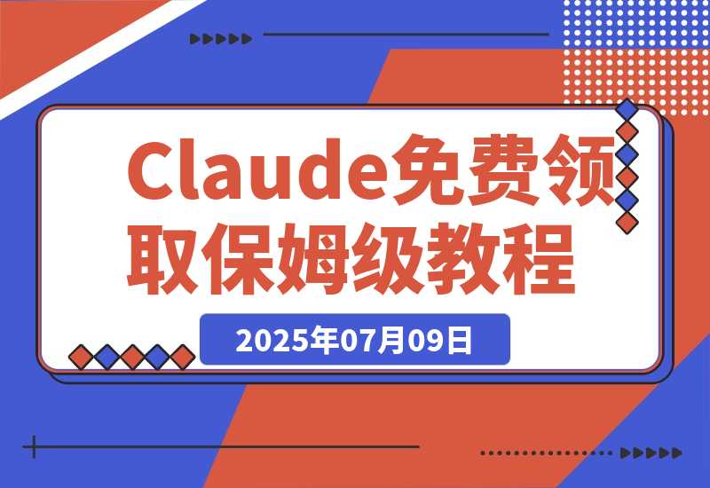 【2025.7.8】Claude Code $100 免费领取保姆级教程-网创之家