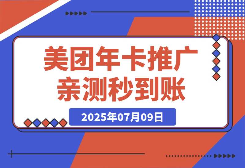 【2025.7.9】美团年卡推广项目，一单佣金2.8元，站长亲测收益秒到账！-网创之家