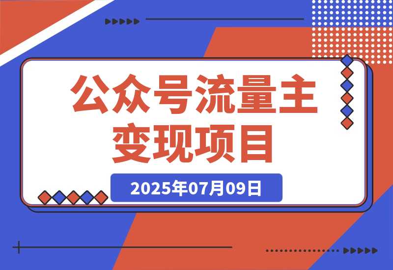 【2025.7.9】公众号流量主变现项目，新手日入四位数，含爆文写作全攻略-网创之家