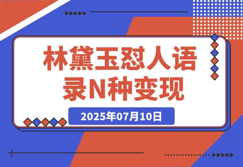 【2025.7.10】林黛玉怼人语录 N种变现方式分享 月入5W+-网创之家