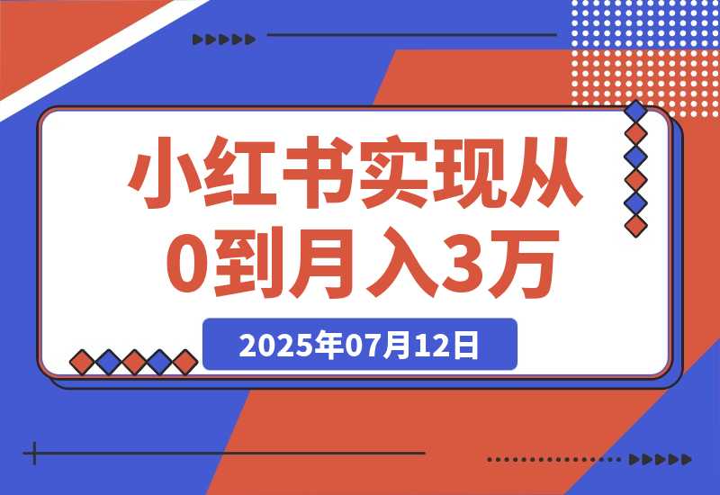 【2025.7.12】线下摆摊联动小红书，4 个月实现从 0 到月入 3w！超详细经验分享-网创之家