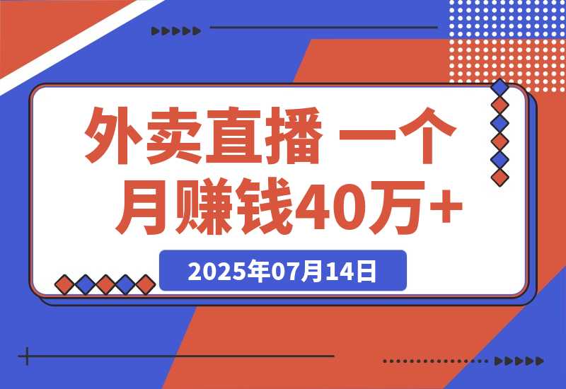 【2025.7.13】羊毛外卖直播 一个月赚钱40万+的 保姆级玩法-网创之家