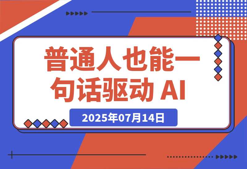 【2025.7.14】Vibe Coding——让普通人也能一句话驱动 AI，把点子变成产品-网创之家