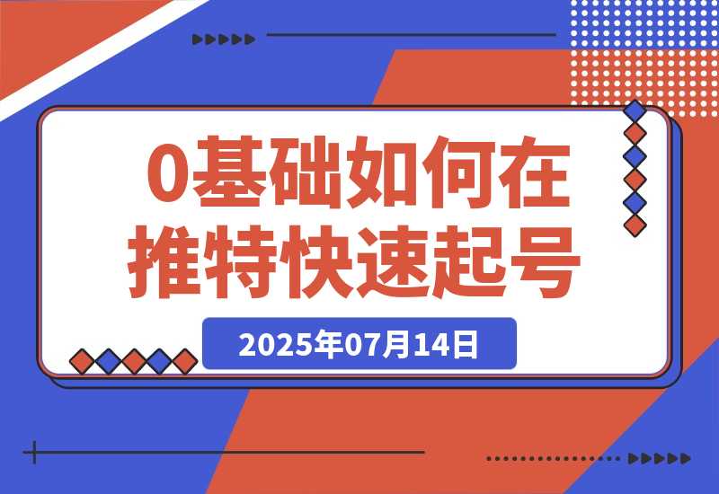 【2025.7.14】0基础如何在推特快速起号、写出爆文，完成变现闭环-网创之家