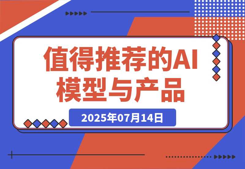 【2025.7.14】万字盘点 2025 上半年，值得推荐的 AI 模型与产品清单-网创之家