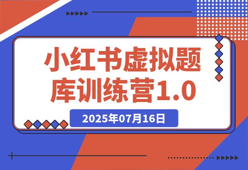 【2025.7.15】小红书虚拟题库训练营1.0-网创之家