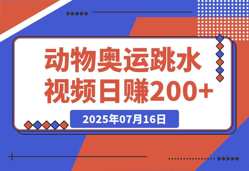 【2025.7.15】动物奥运会跳水视频刷爆短视频，流量爆炸日赚200+-网创之家